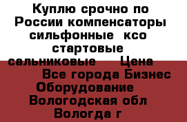 Куплю срочно по России компенсаторы сильфонные, ксо, стартовые, сальниковые,  › Цена ­ 80 000 - Все города Бизнес » Оборудование   . Вологодская обл.,Вологда г.